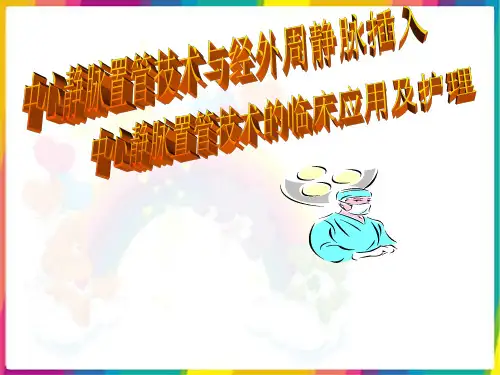 锁骨下静脉穿刺置管术PPT课件