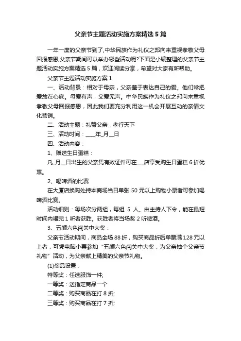父亲节主题活动实施方案精选5篇