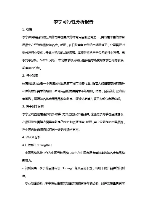 李宁可行性分析报告