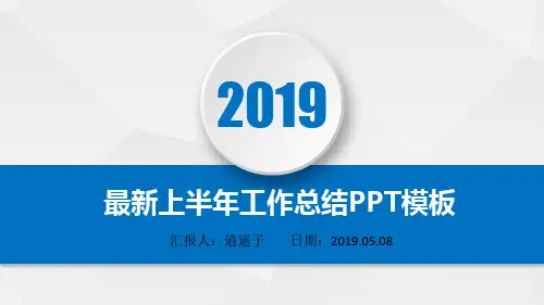 最新运维部2019年上半年工作总结PPT模板