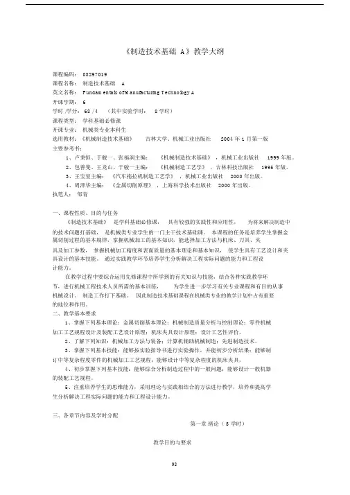 机械制造技术基础教学大纲吉林大学机械工业出版社.doc