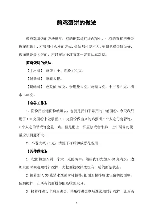 煎鸡蛋饼的做法