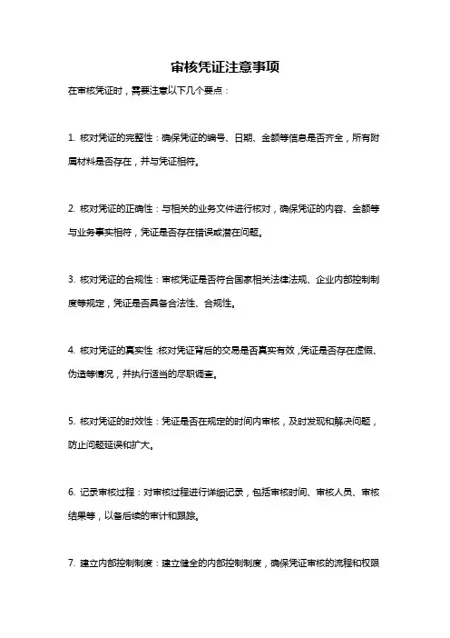 审核凭证注意事项