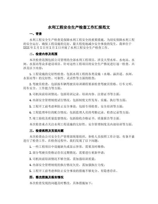 水利工程安全生产检查工作汇报范文