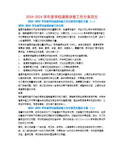 2024-2024学年度学校道德讲堂工作计划范文2篇