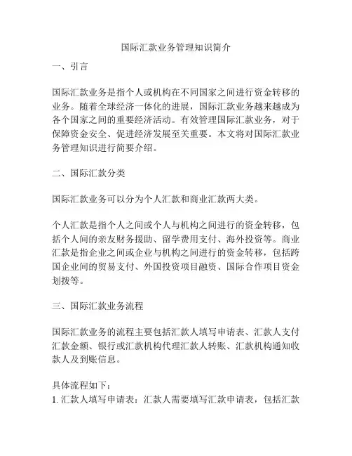国际汇款业务管理知识简介
