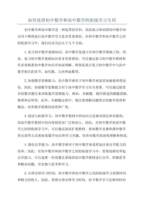 如何处理初中数学和高中数学的衔接学习专用