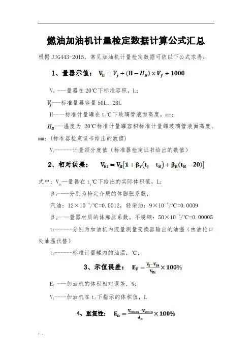 加油机计量检定公式