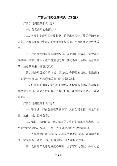 广告公司岗位的职责(22篇)
