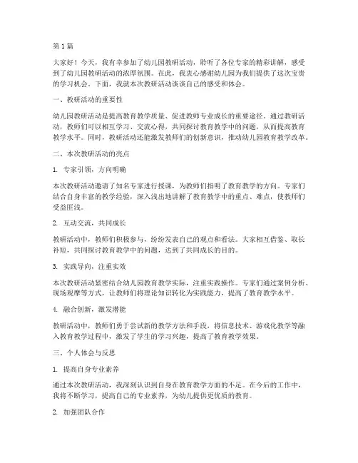 参观幼儿园教研活动发言(3篇)