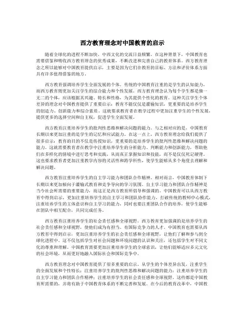 西方教育理念对中国教育的启示