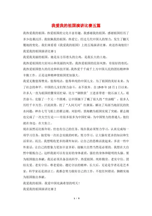 我爱我的祖国演讲比赛五篇