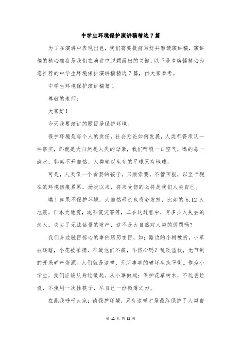 中学生环境保护演讲稿精选7篇