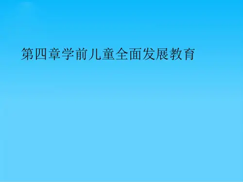 学前儿童全面发展教育