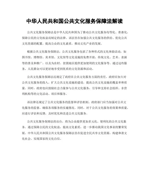 中华人民共和国公共文化服务保障法解读