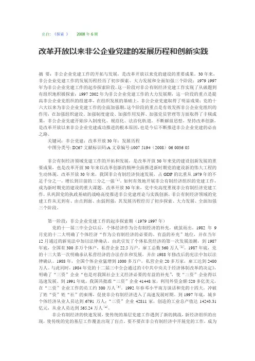 改革开放以来非公企业党建的发展历程和创新实践