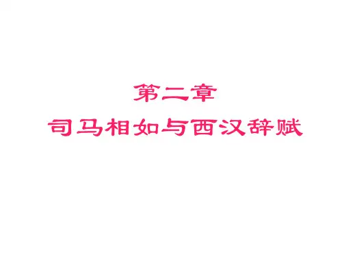 第二章汉赋