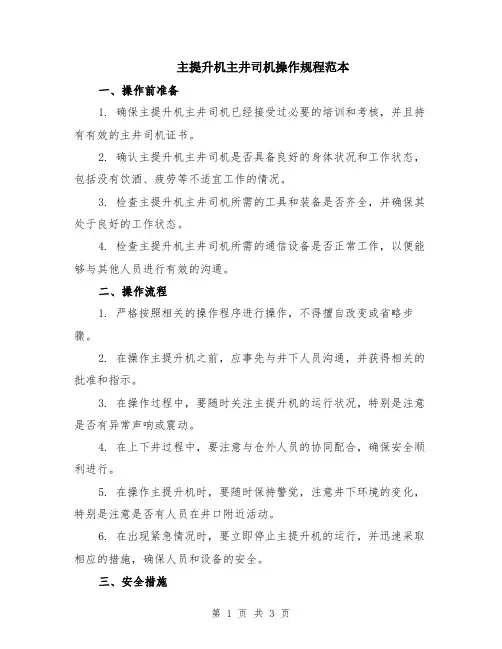主提升机主井司机操作规程范本