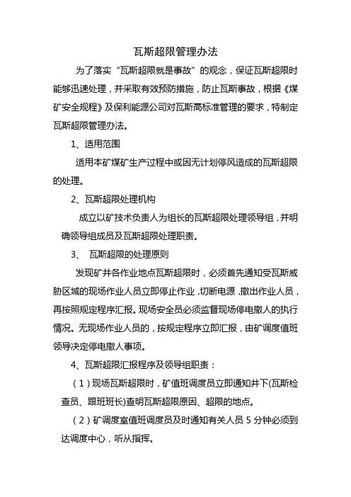 瓦斯超限管理办法