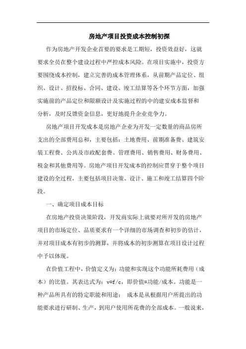 房地产项目投资成本控制论文