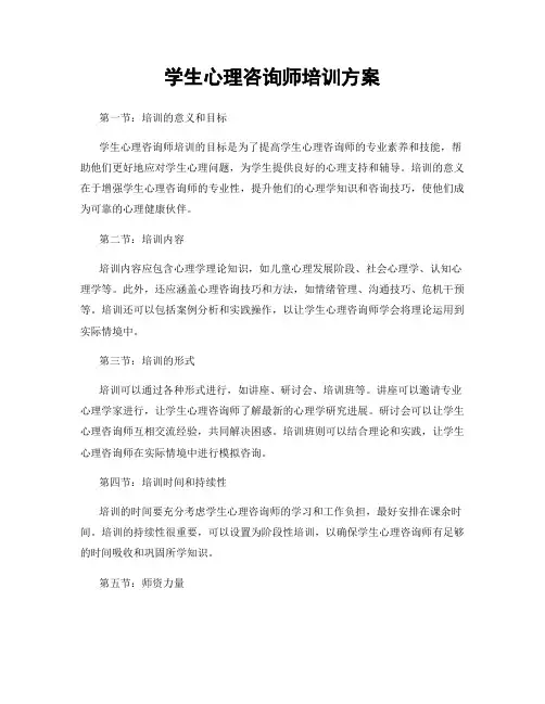 学生心理咨询师培训方案