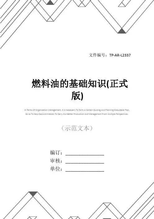 燃料油的基础知识(正式版)