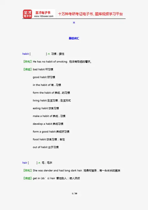 PETS三级核心词汇全突破【附高清视频讲解】(H)【圣才出品】