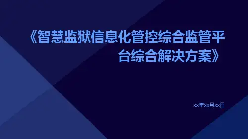 智慧监狱信息化管控综合监管平台综合解决方案