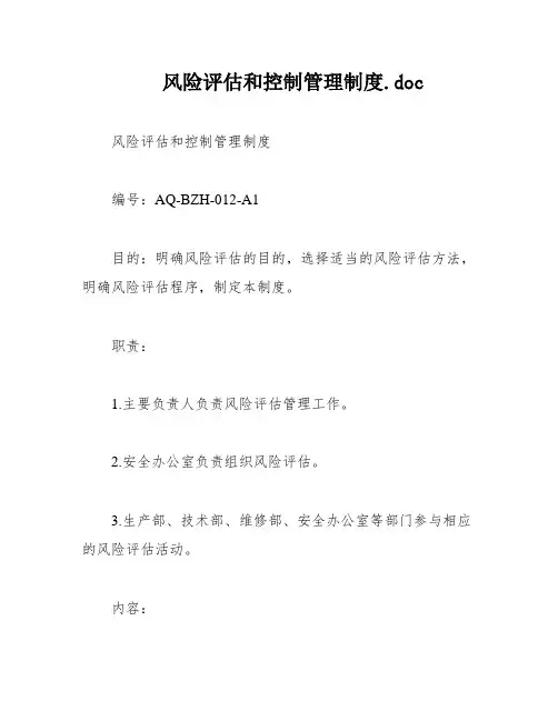风险评估和控制管理制度