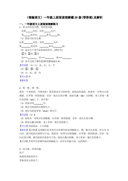 一年级(部编语文)一年级上册阅读理解题20套(带答案)及解析