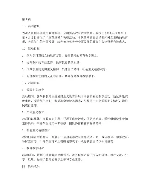 三节三爱教研活动总结(3篇)