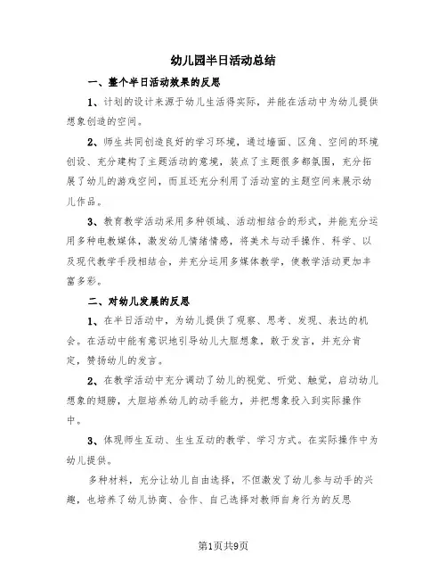 幼儿园半日活动总结(4篇)