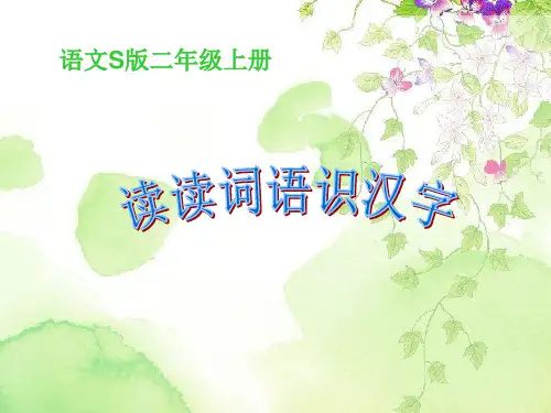 读读词语识汉字1