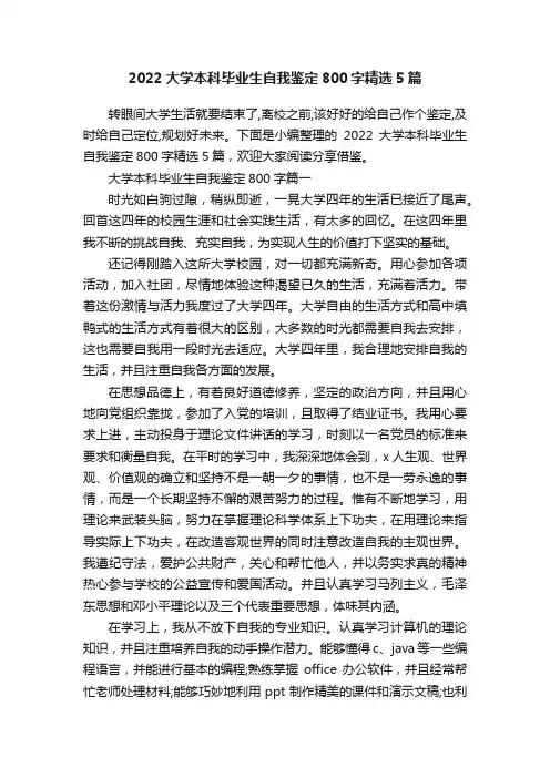 2022大学本科毕业生自我鉴定800字精选5篇