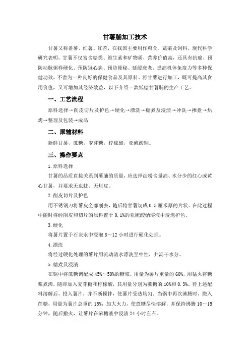 甘薯脯加工技术