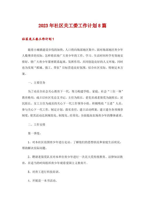 2023年社区关工委工作计划8篇