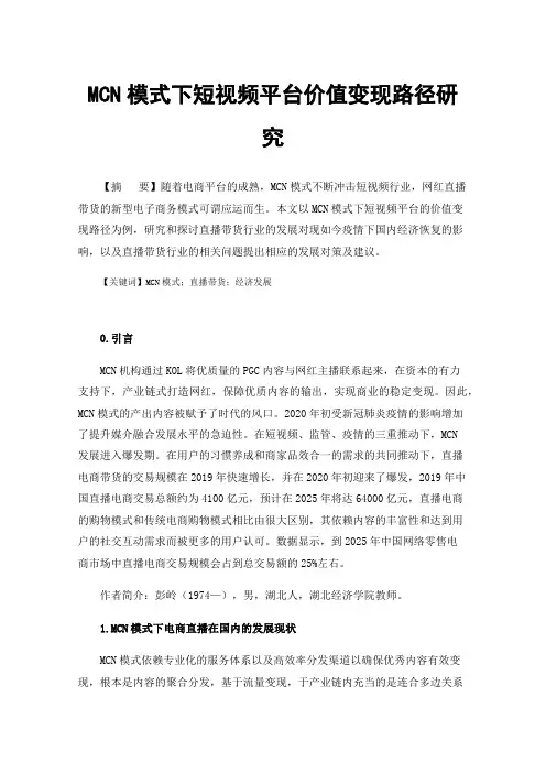 MCN模式下短视频平台价值变现路径研究