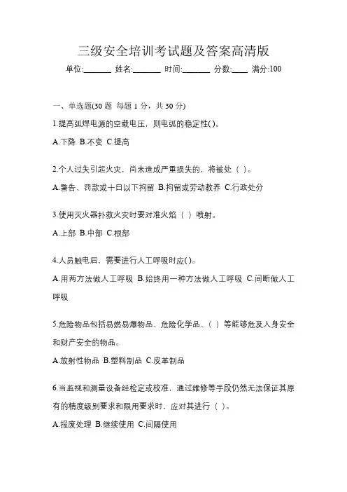 三级安全培训考试题及答案高清版