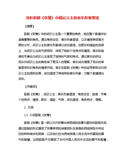 浅析歌剧《张骞》中阏云公主的音乐形象塑造