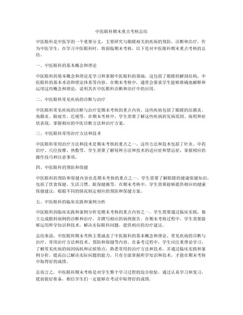 中医眼科期末重点考核总结