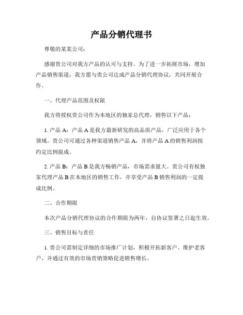 产品分销代理书