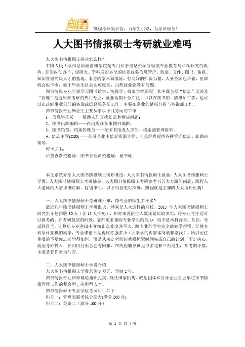人大图书情报硕士考研就业难吗
