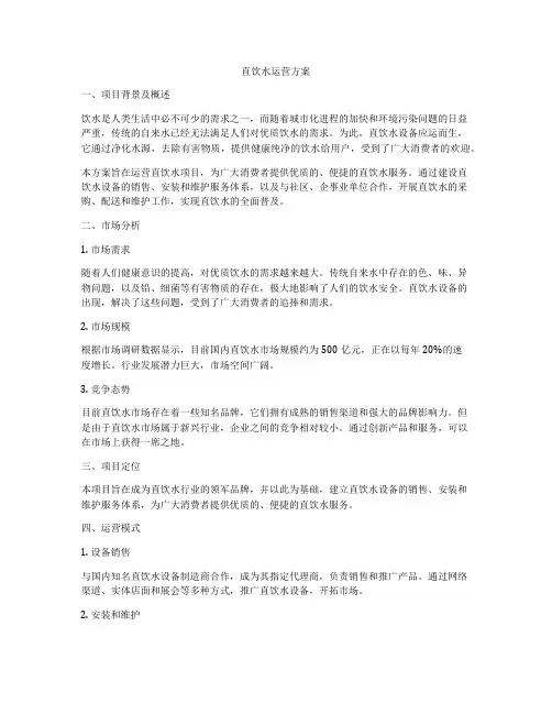 直饮水运营方案