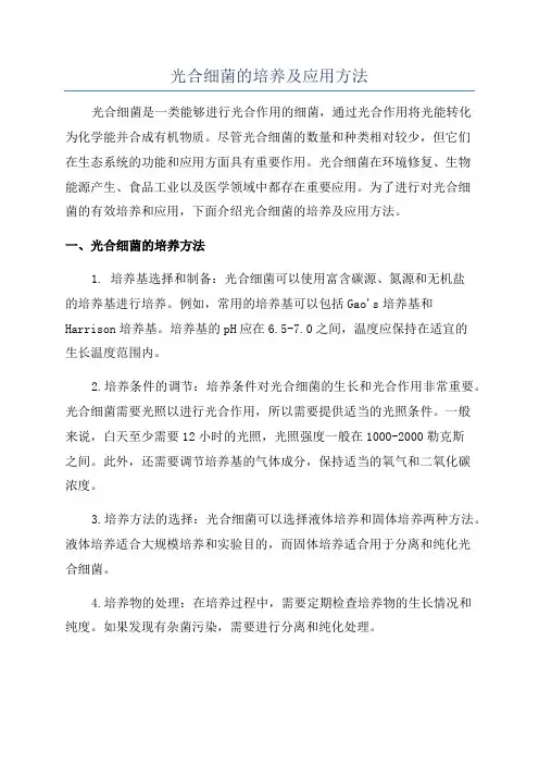 光合细菌的培养及应用方法
