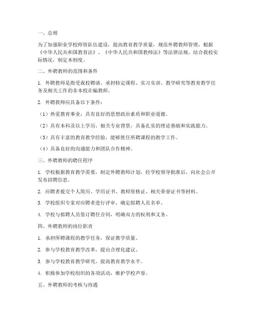 职业学校外聘教师管理制度
