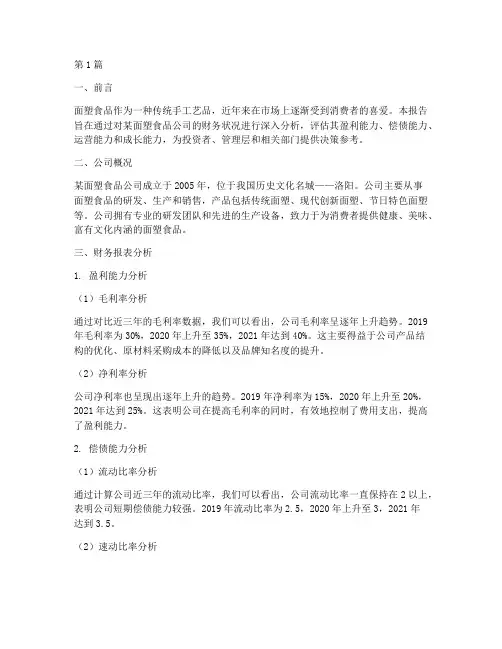 面塑食品财务分析报告(3篇)