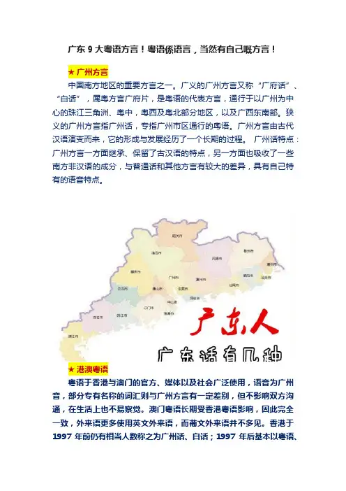 广东9大粤语方言！粤语係语言，当然有自己嘅方言！