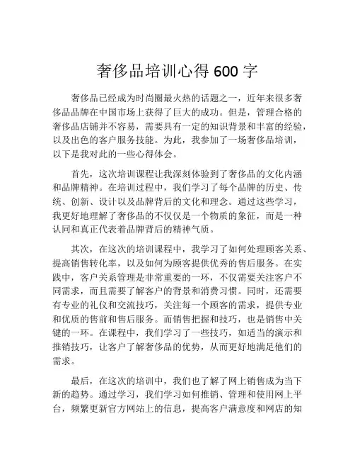 奢侈品培训心得600字