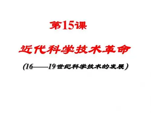 岳麓版  近代科学技术革命优秀ppt课件4