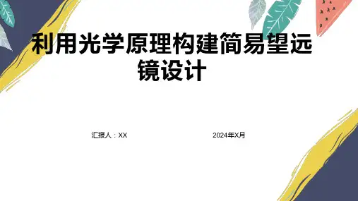 利用光学原理构建简易望远镜设计